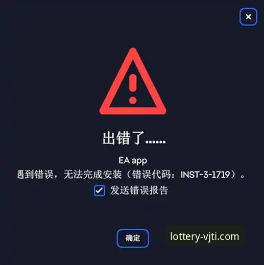 揭秘维基体育VJTI安装失败的真正原因：用户安装问题背后的真相