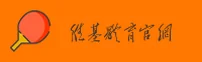 维基体育(VJTI)官方网站 - 正版直营平台